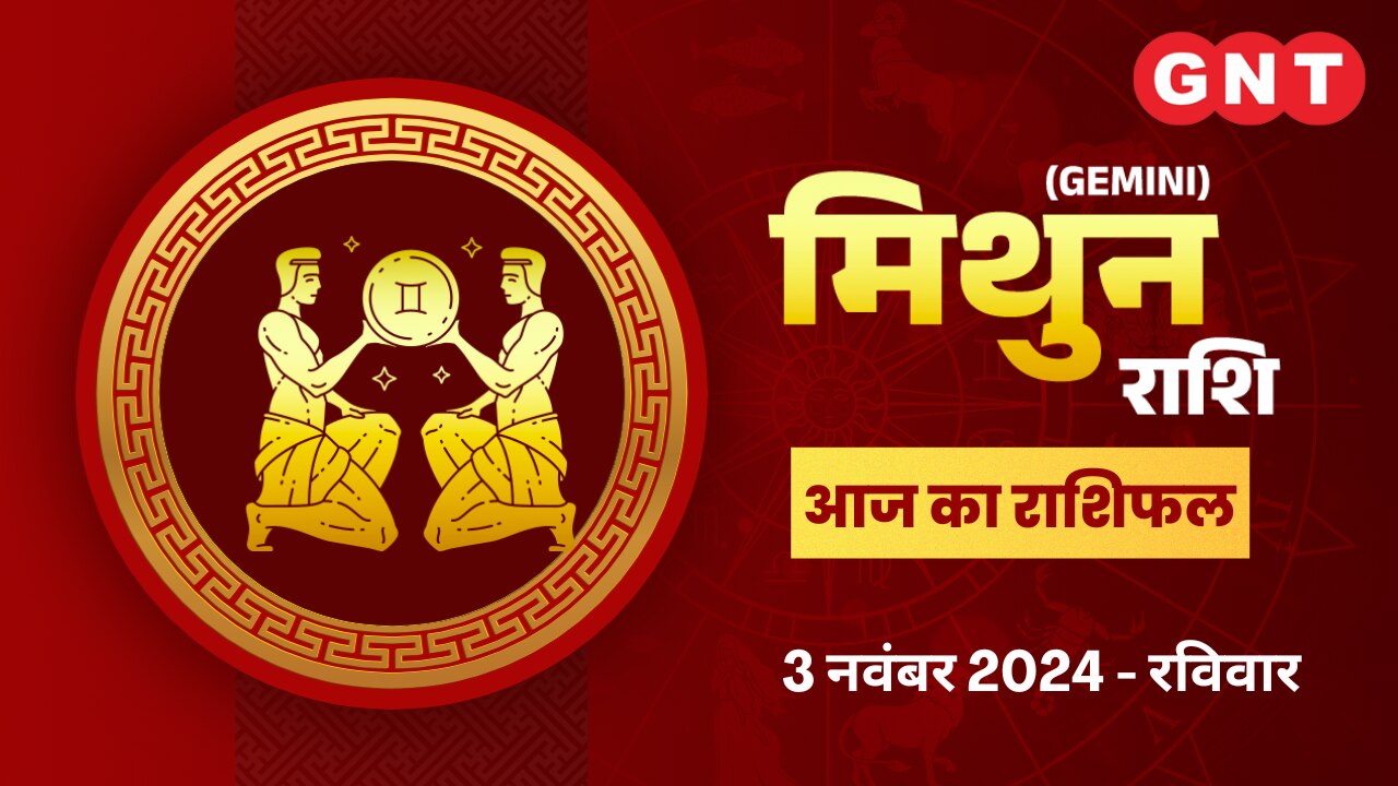 मिथुन राशिफल (Gemini Horoscope) 03 नवंबर 2024