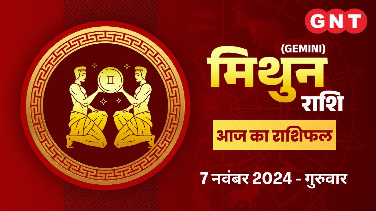 मिथुन राशिफल (Gemini Horoscope) 7 नवंबर 2024