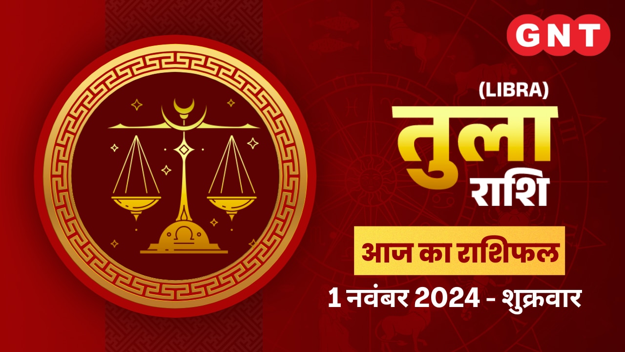 तुला राशिफल (Libra Horoscope) 1 नवंबर 201