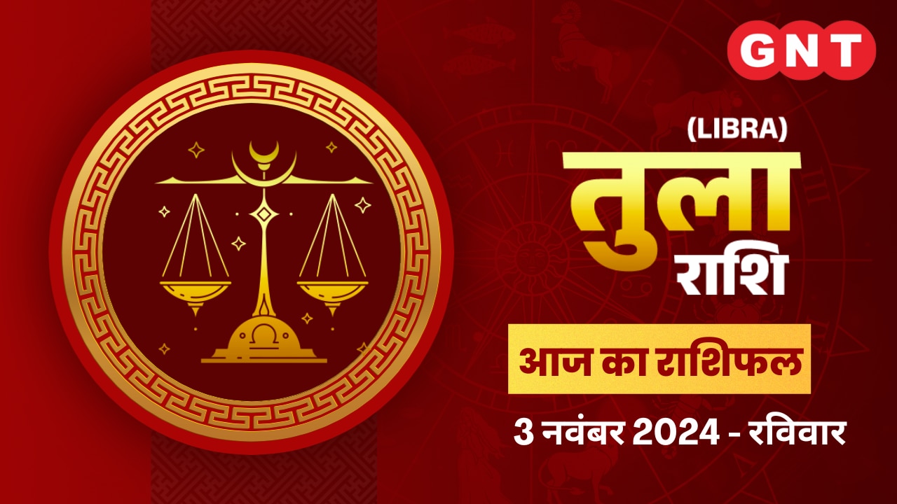 तुला राशिफल (Libra Horoscope) 03 नवंबर 2024