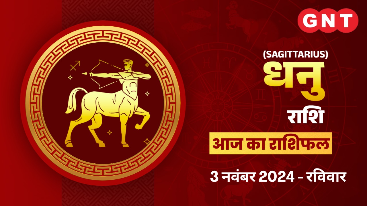 धनु राशिफल (Sagittarius Horoscope) 03 नवंबर 2024
