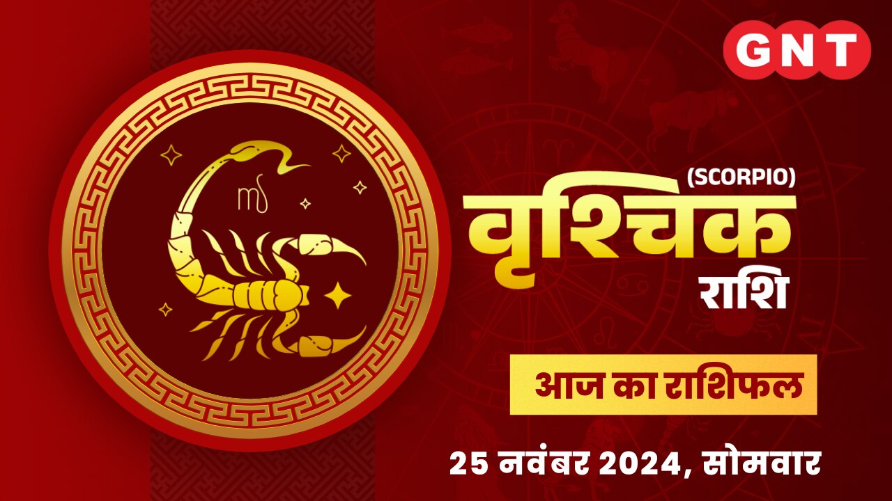 वृश्चिक राशिफल (Scorpio Horoscope) 25 नवंबर 2024