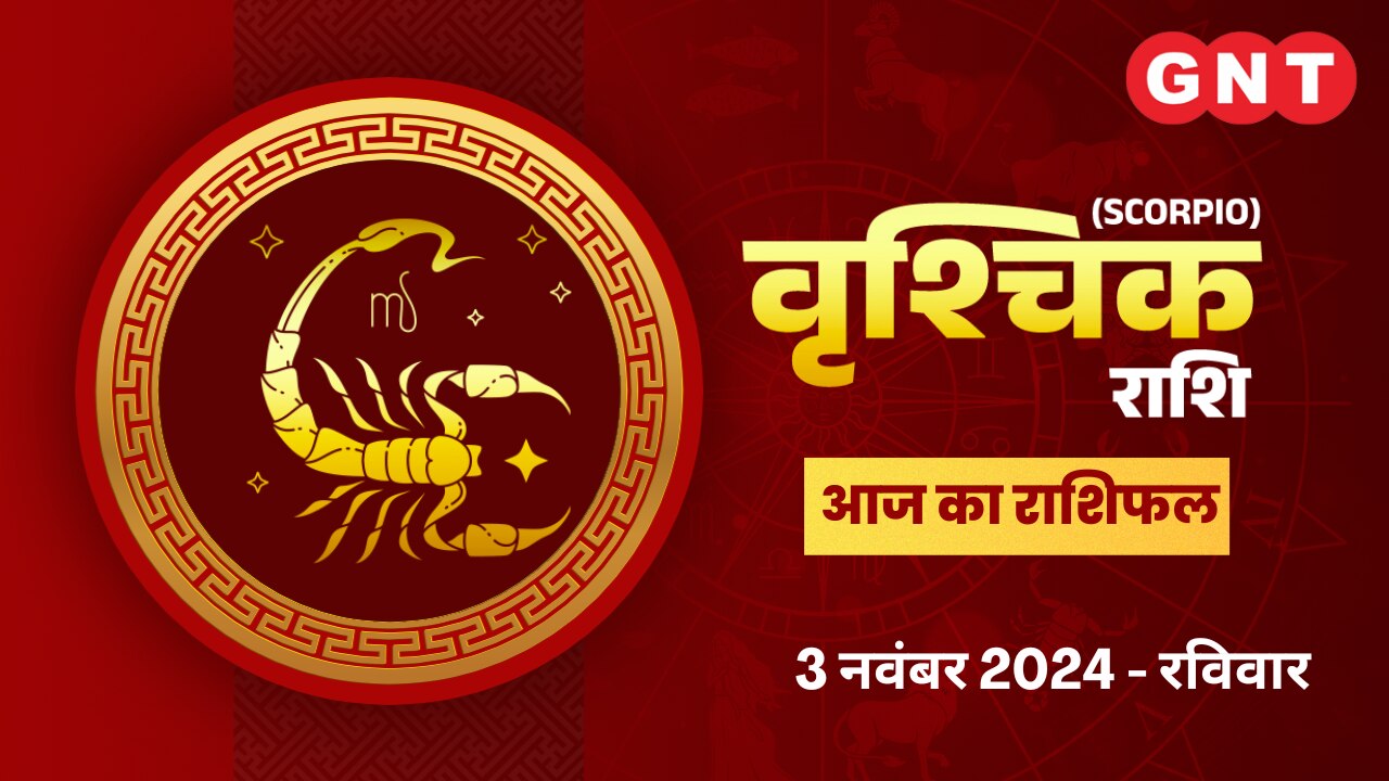 वृश्चिक राशिफल (Scorpio Horoscope) 03 नवंबर 2024