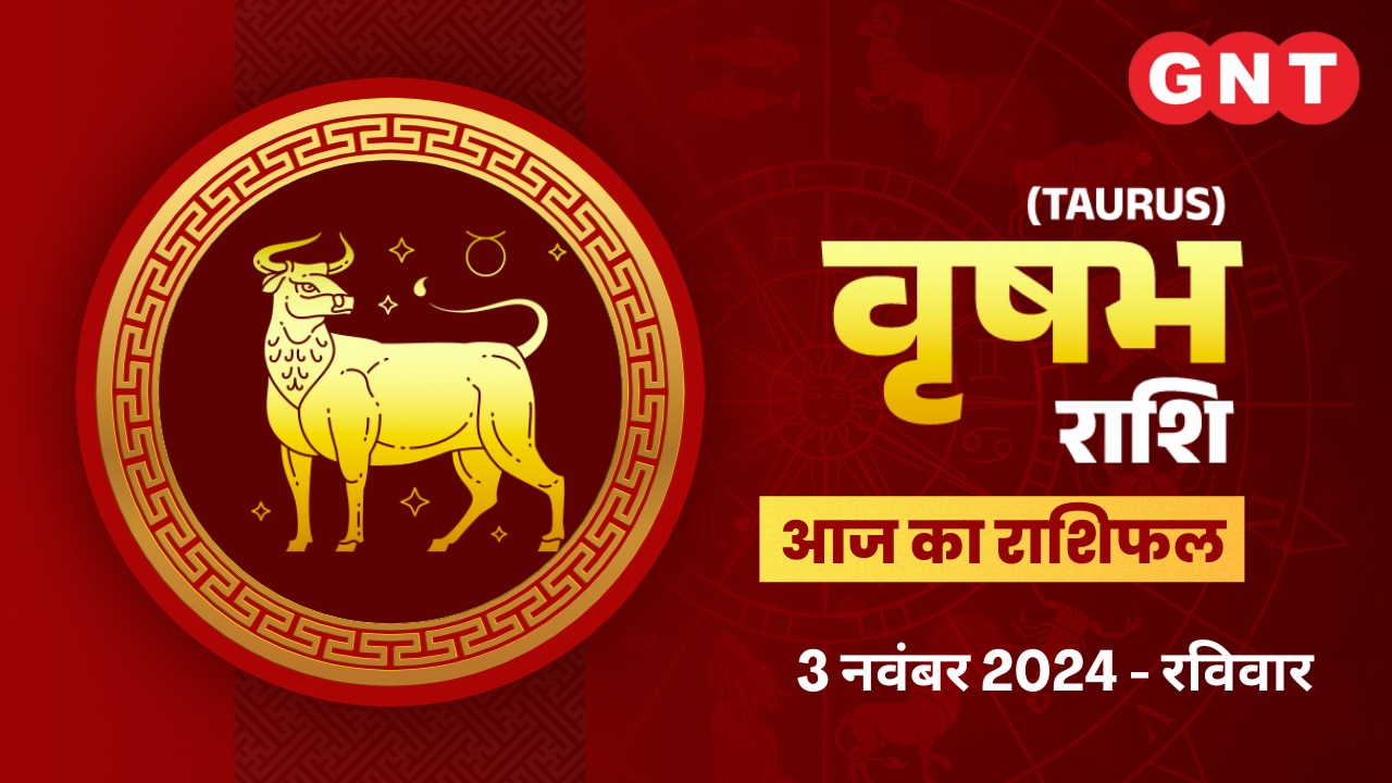 वृषभ राशिफल (Taurus Horoscope) 03 नवंबर 2024