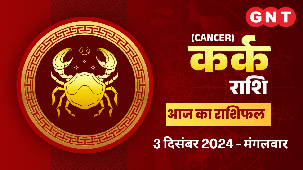 कर्क राशिफल (Cancer Horoscope) 3 दिसंबर 2024