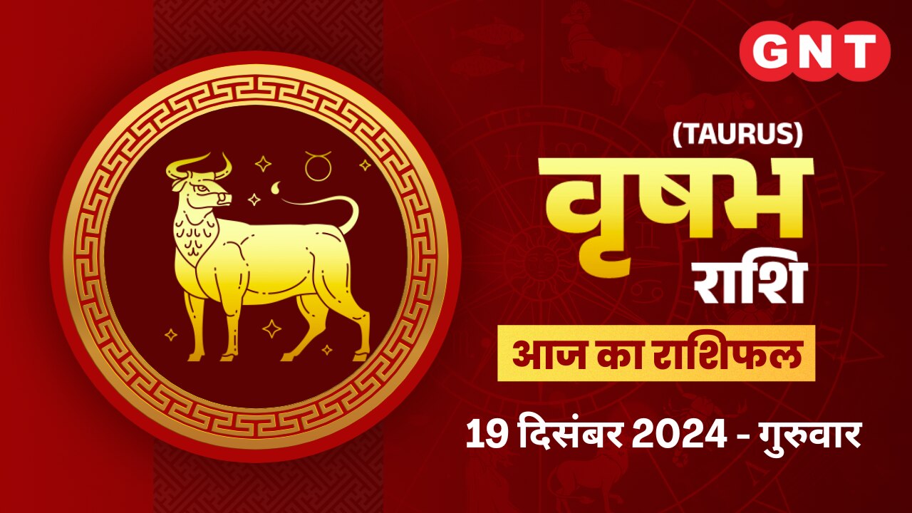 वृषभ राशिफल (Taurus Horoscope) 19 दिसंबर 2024