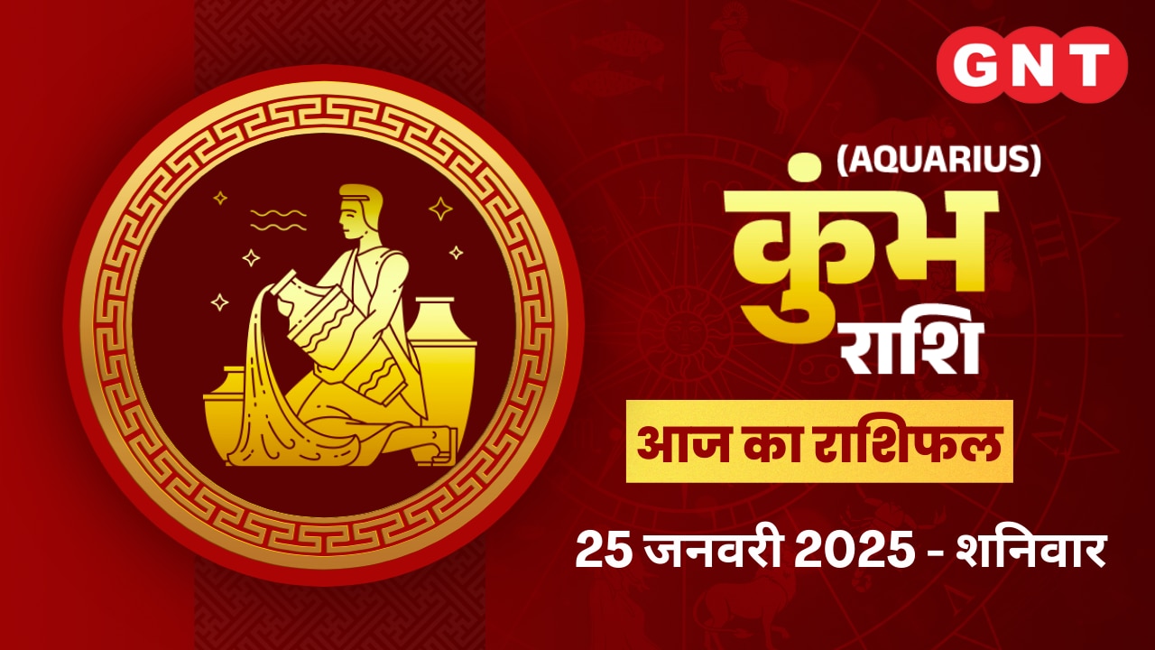 कुंभ राशिफल (Aquarius Horoscope) 25 जनवरी 2025