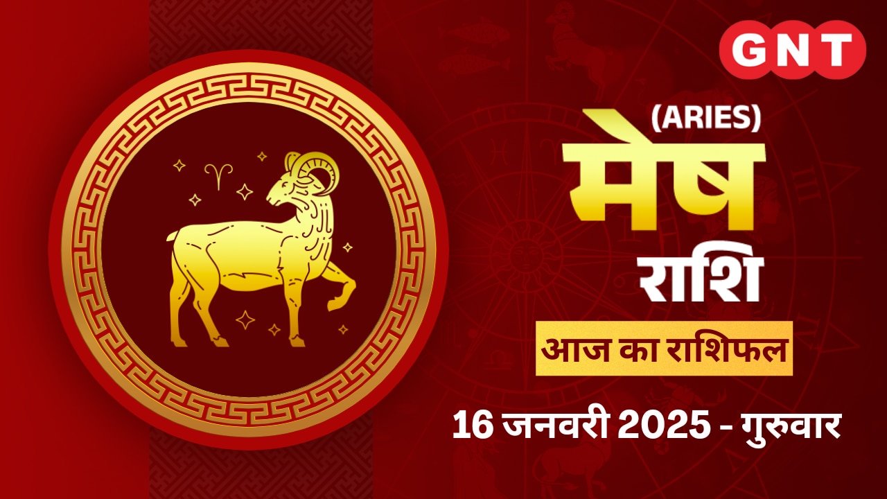 मेष राशिफल (Aries Horoscope) 16 जनवरी 2025