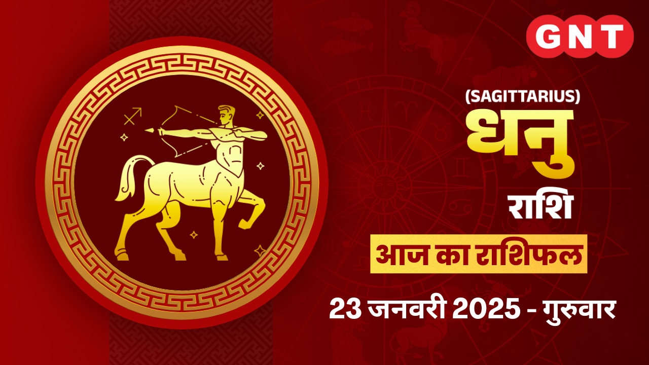 धनु राशिफल (Sagittarius Horoscope) 23 जनवरी 2025