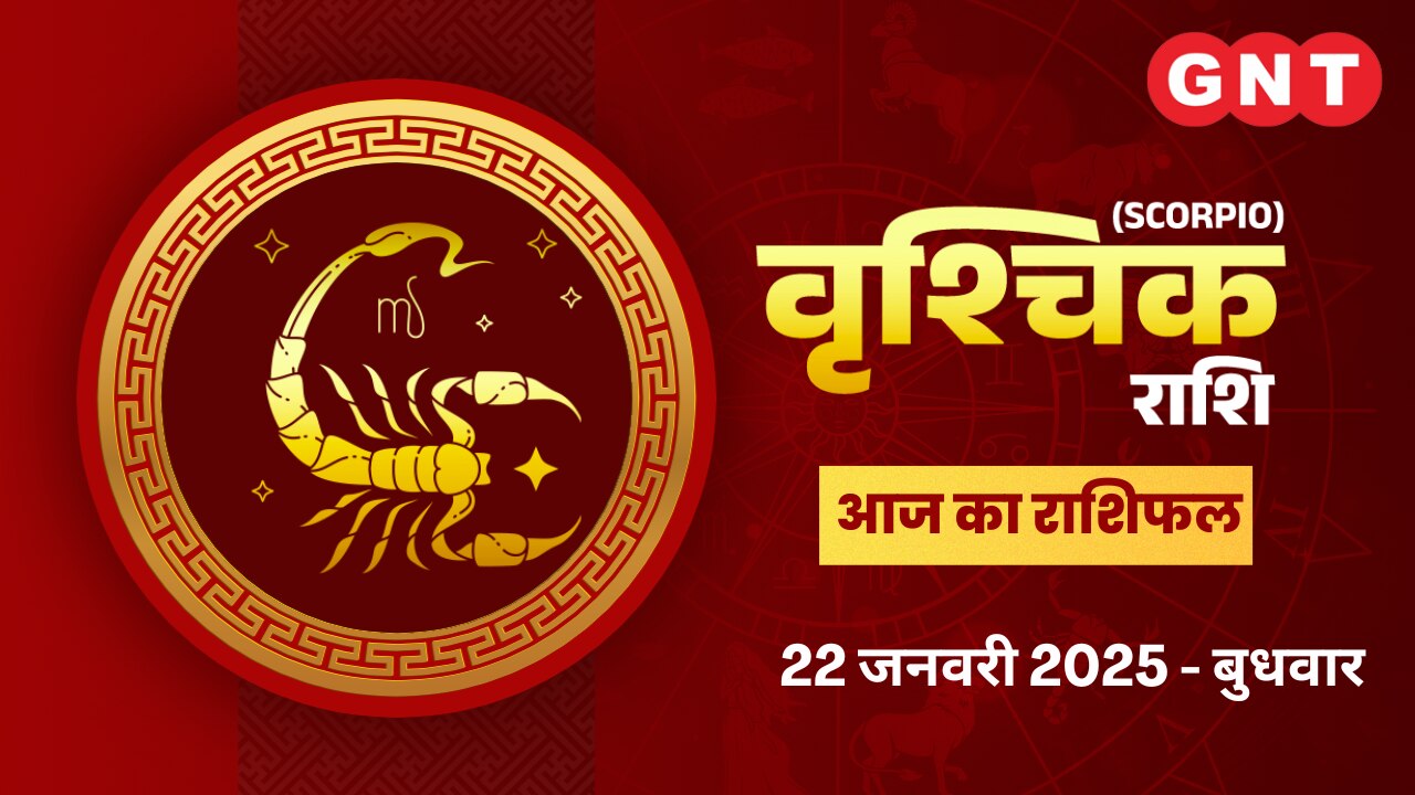 वृश्चिक राशिफल (Scorpio Horoscope) 22 जनवरी 2025