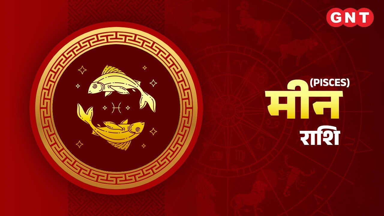 मीन राशिफल (Pisces Horoscope) 13 जनवरी 2025
