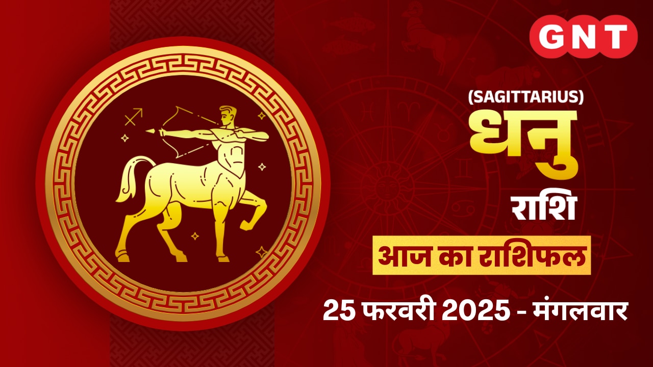 धनु राशिफल (Sagittarius Horoscope) 25 फरवरी 2025