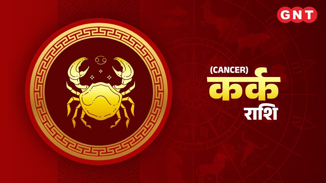 कर्क राशिफल (Cancer Horoscope) 17 मार्च 2025