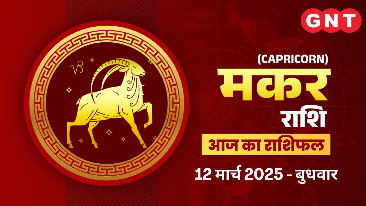 मकर राशिफल (Capricorn Horoscope) 12 मार्च 2025