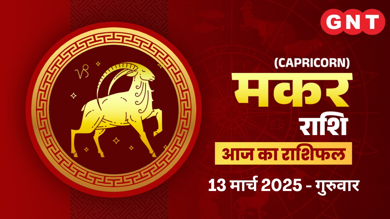 मकर राशिफल (Capricorn Horoscope) 13 मार्च 2025 मकर राशिफल (Capricorn Horoscope) 13 मार्च 2025