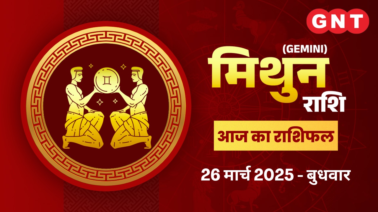 मिथुन राशिफल (Gemini Horoscope) 26 मार्च 2025