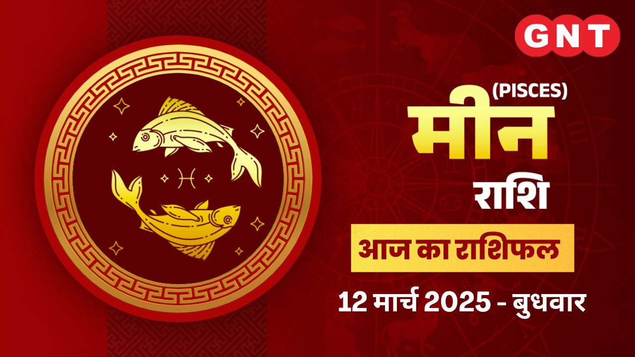 मीन राशिफल (Pisces Horoscope) 12 मार्च 2025