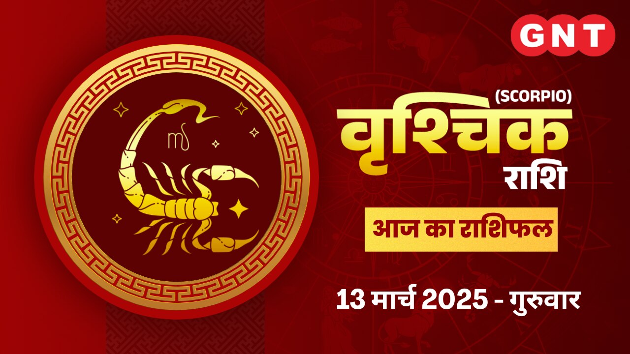 वृश्चिक राशिफल (Scorpio Horoscope) 13 मार्च 2025 वृश्चिक राशिफल (Scorpio Horoscope) 13 मार्च 2025