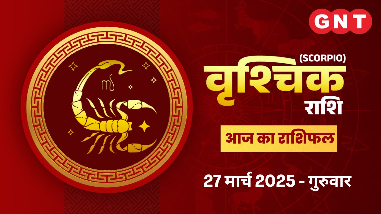 वृश्चिक राशिफल (Scorpio Horoscope) 27 मार्च 2025