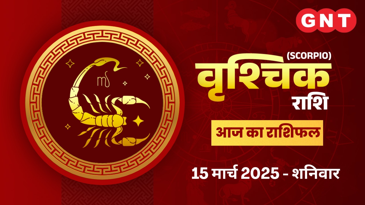 वृश्चिक राशिफल (Scorpio Horoscope) 15 मार्च 2025 वृश्चिक राशिफल (Scorpio Horoscope) 15 मार्च 2025