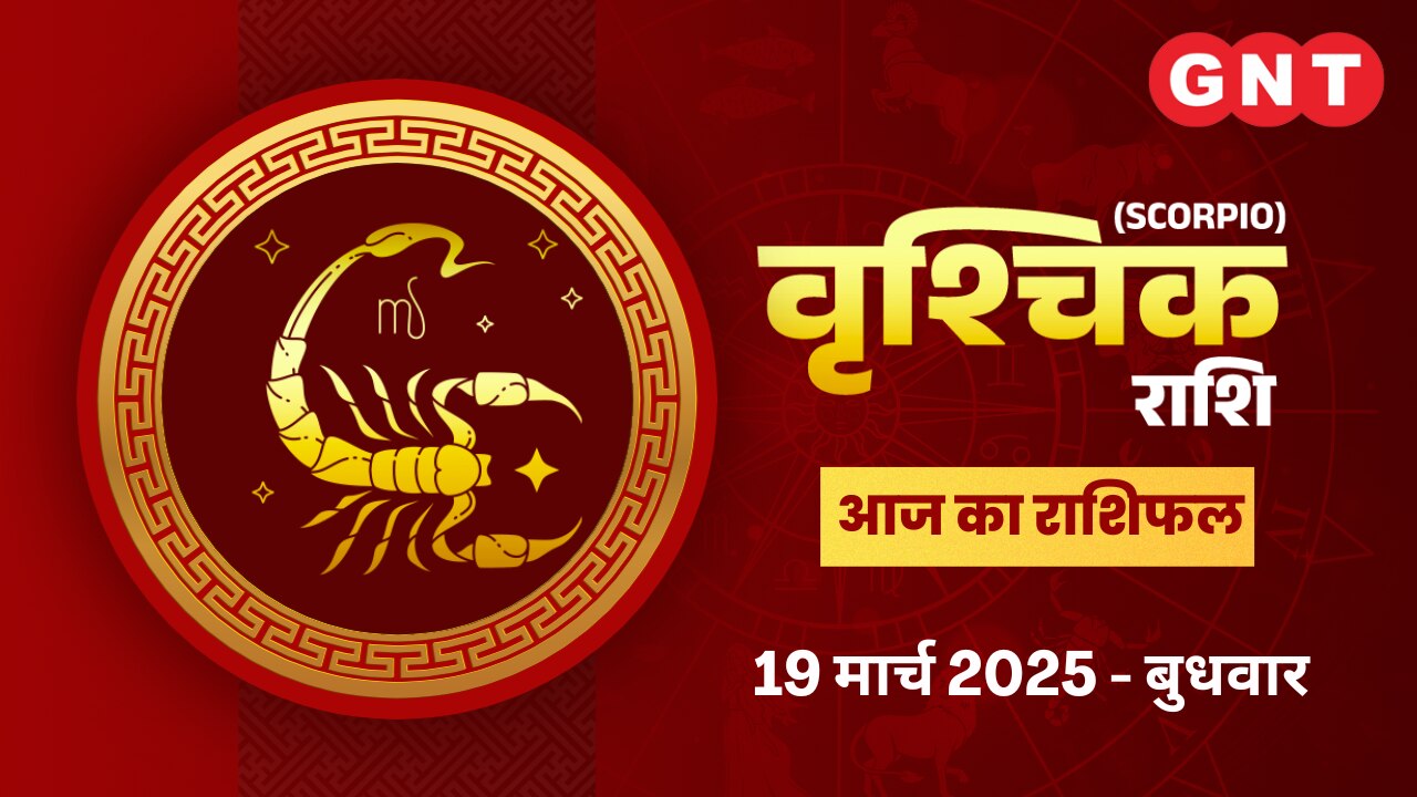 वृश्चिक राशिफल (Scorpio Horoscope) 19 मार्च 2025