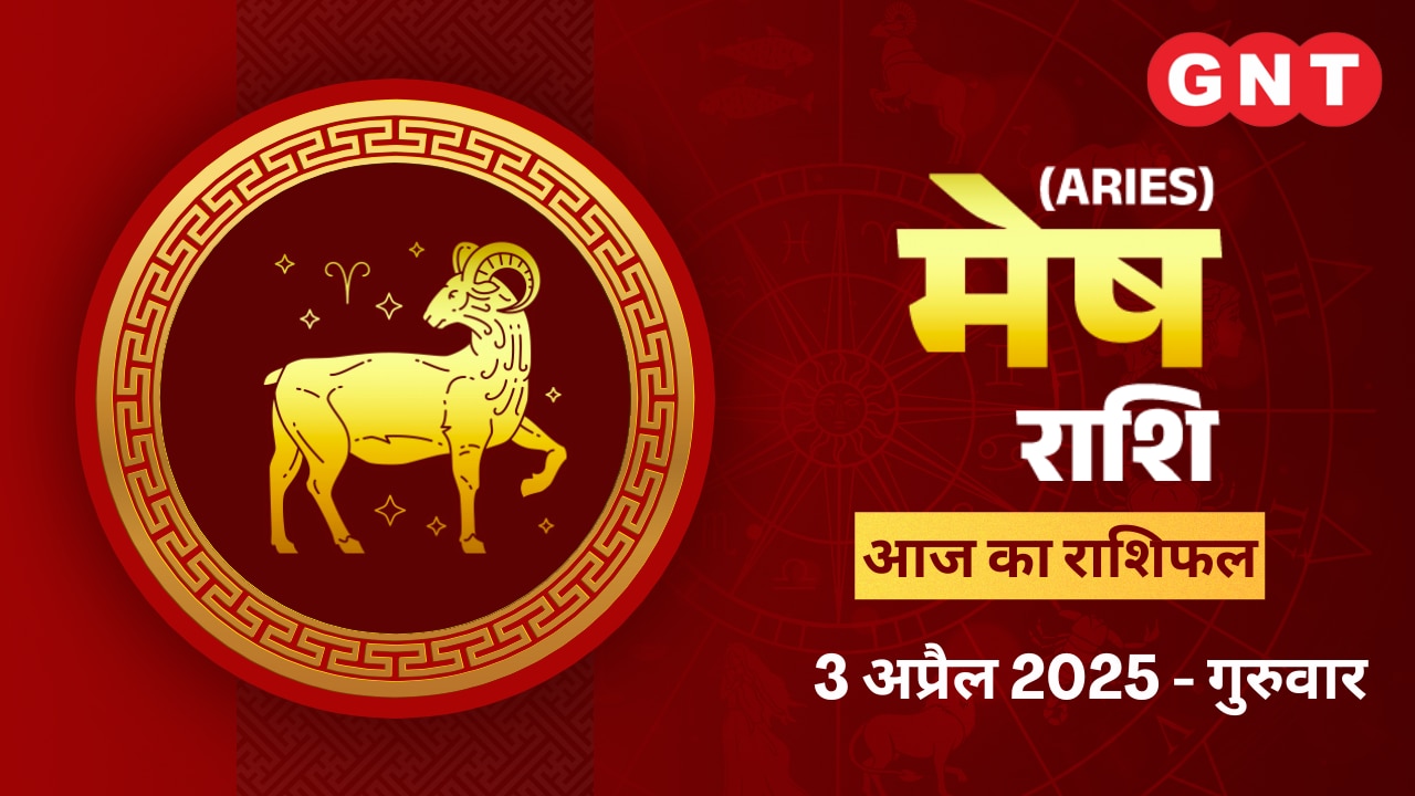 मेष राशिफल (Aries Horoscope) 3 अप्रैल 2025