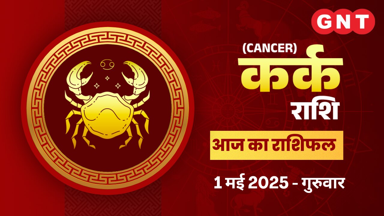 कर्क राशिफल (Cancer Horoscope) 1 मई 2025