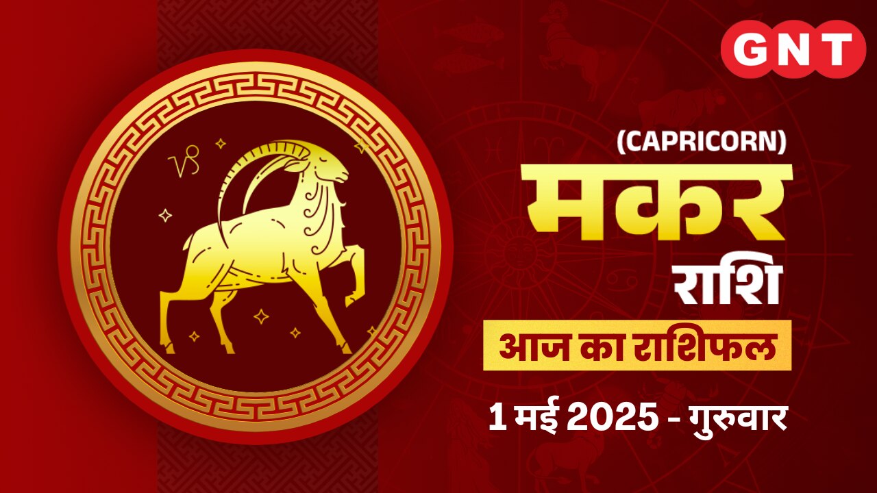 मकर राशिफल (Capricorn Horoscope) 1 मई 2025