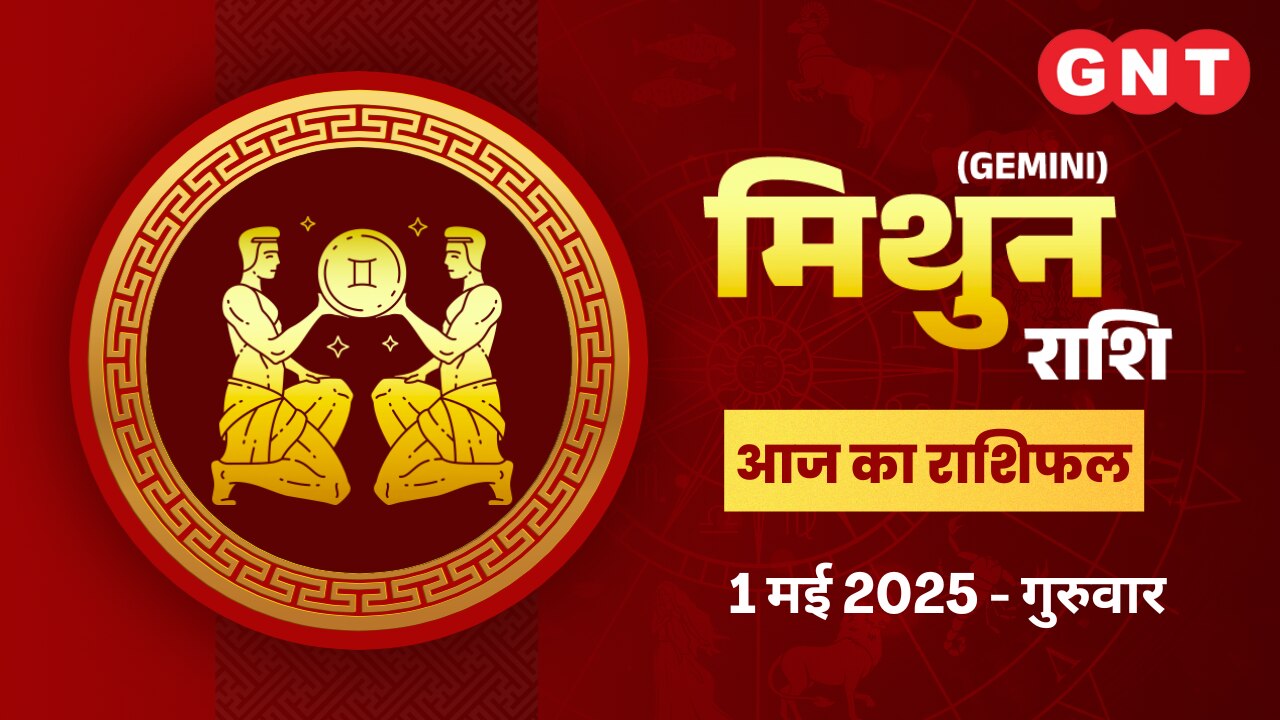 मिथुन राशिफल (Gemini Horoscope) 1 मई 2025