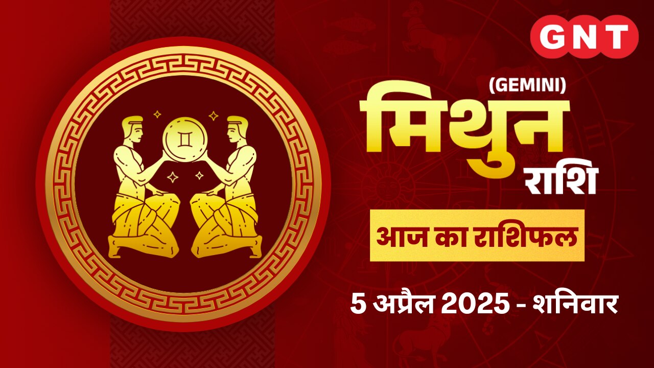 मिथुन राशिफल (Gemini Horoscope) 5 अप्रैल 2025