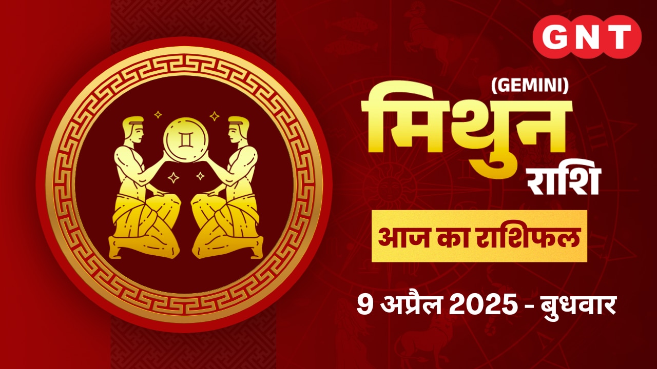 मिथुन राशिफल (Gemini Horoscope) 9 अप्रैल 2025