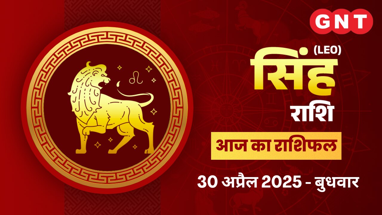 सिंह राशिफल (Leo Horoscope) 30 अप्रैल 2025 सिंह राशिफल (Leo Horoscope) 30 अप्रैल 2025