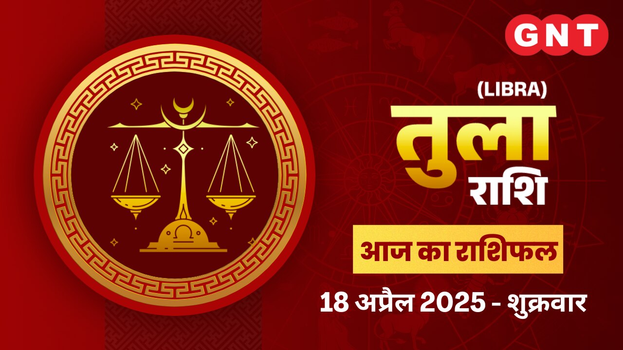 तुला राशिफल (Libra Horoscope) 18 अप्रैल 2025