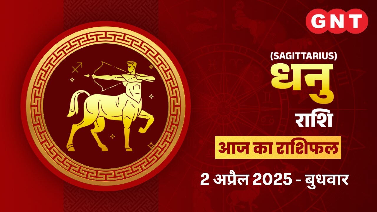 धनु राशिफल (Sagittarius Horoscope) 2 अप्रैल 2025