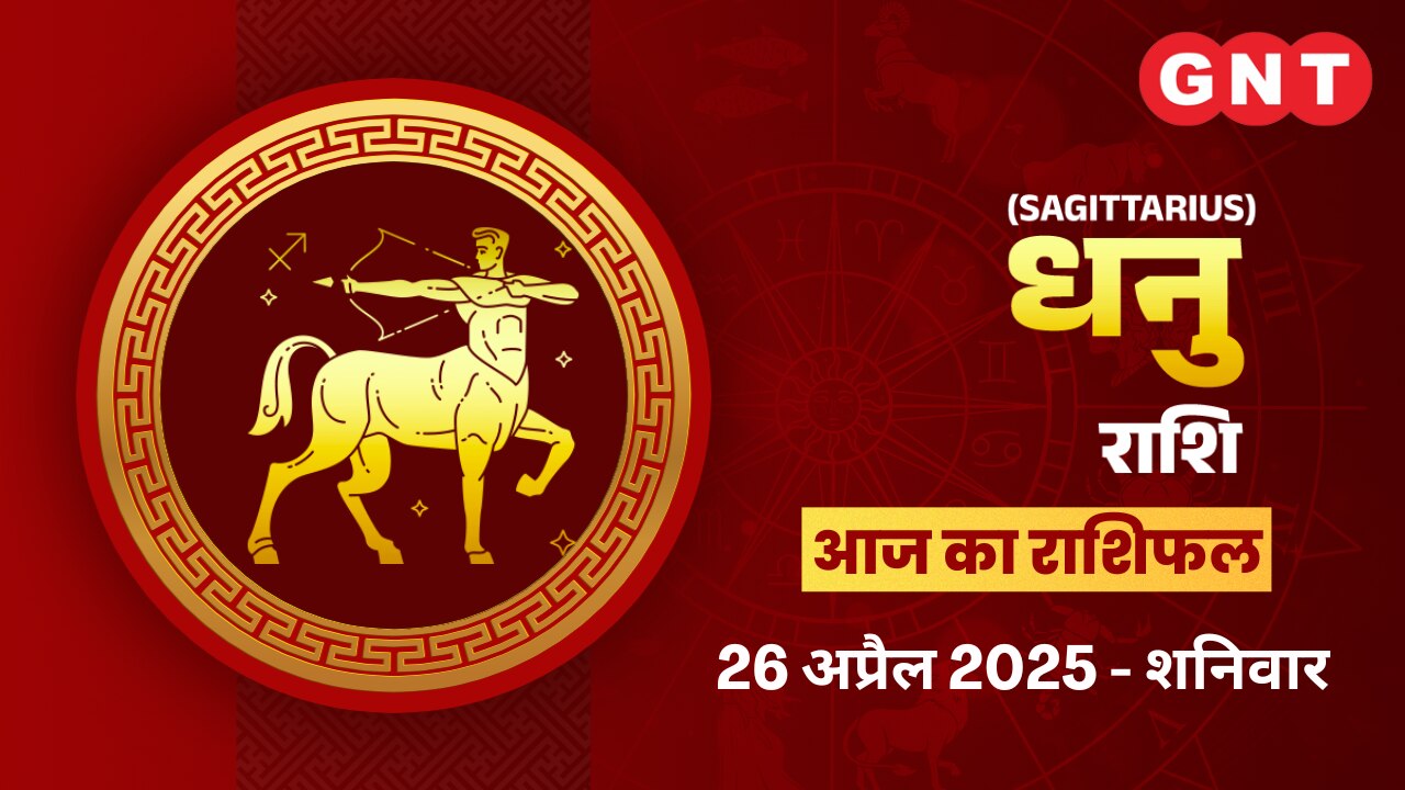 धनु राशिफल (Sagittarius Horoscope) 26 अप्रैल 2025