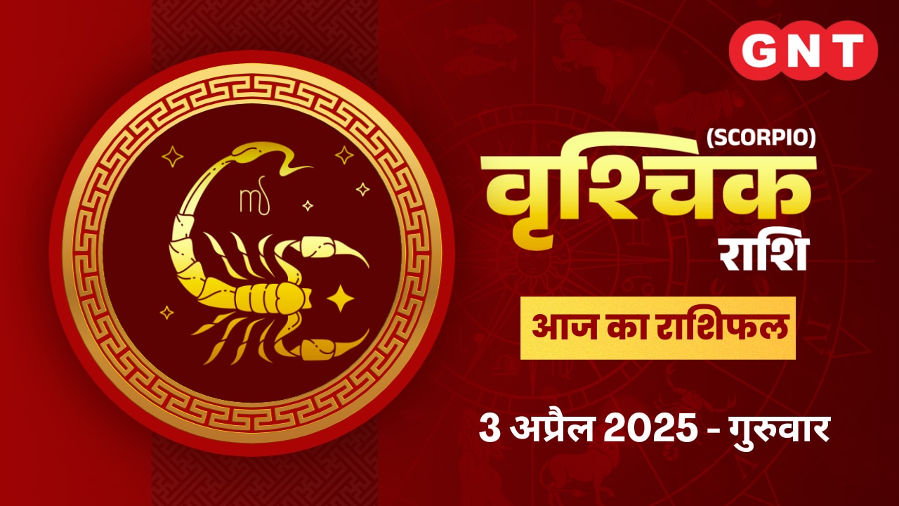 वृश्चिक राशिफल (Scorpio Horoscope) 3 अप्रैल 2025