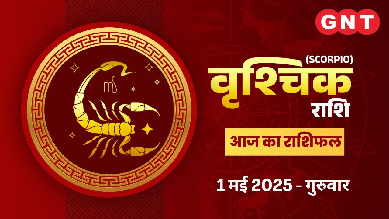 वृश्चिक राशिफल (Scorpio Horoscope) 1 मई 2025
