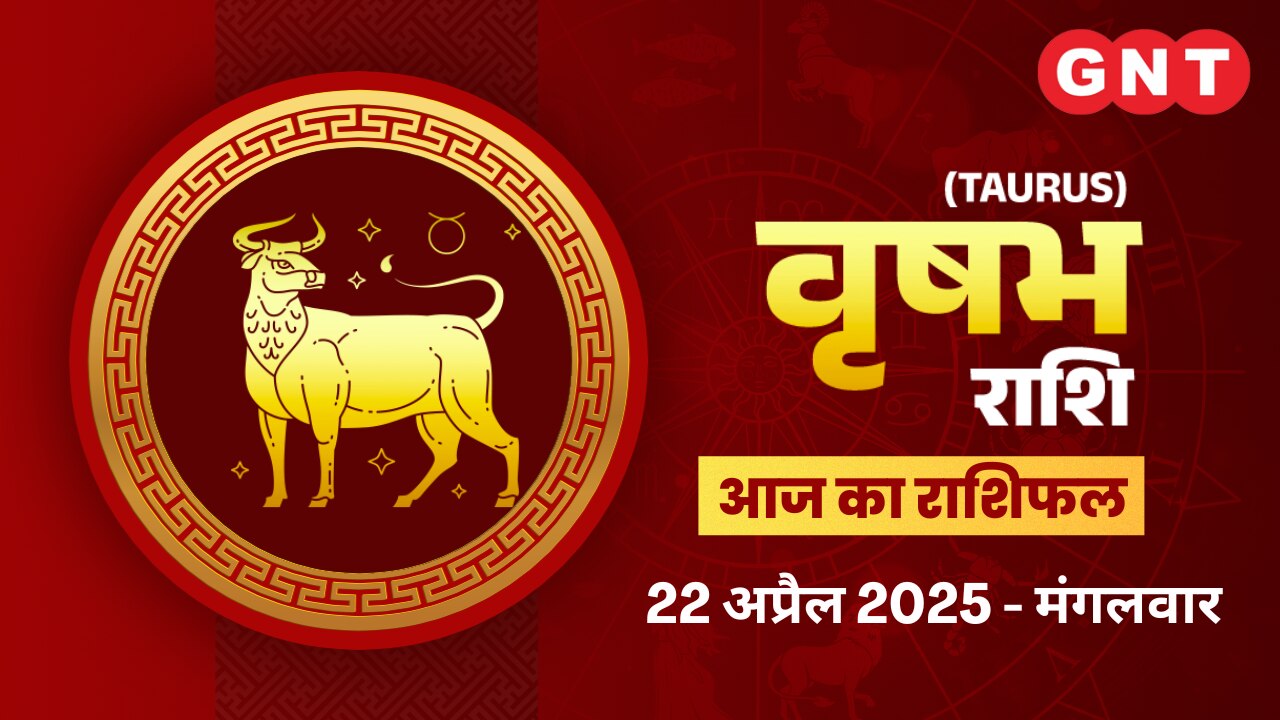 वृषभ राशिफल (Taurus Horoscope) 22 अप्रैल 2025