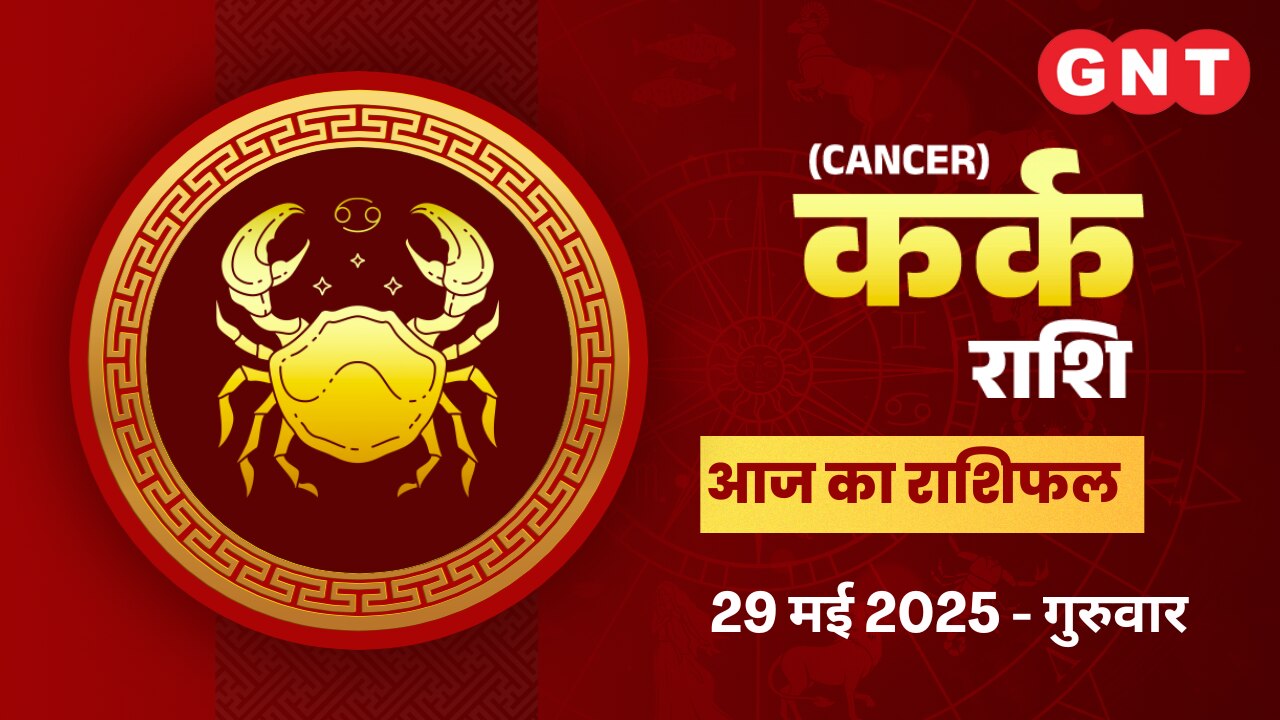 कर्क राशिफल (Cancer Horoscope) 29 मई 2025 कर्क राशिफल (Cancer Horoscope) 29 मई 2025
