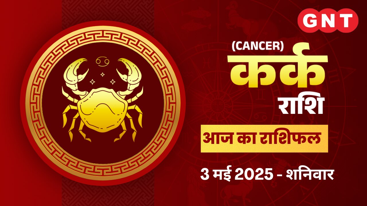 कर्क राशिफल (Cancer Horoscope) 3 मई 2024