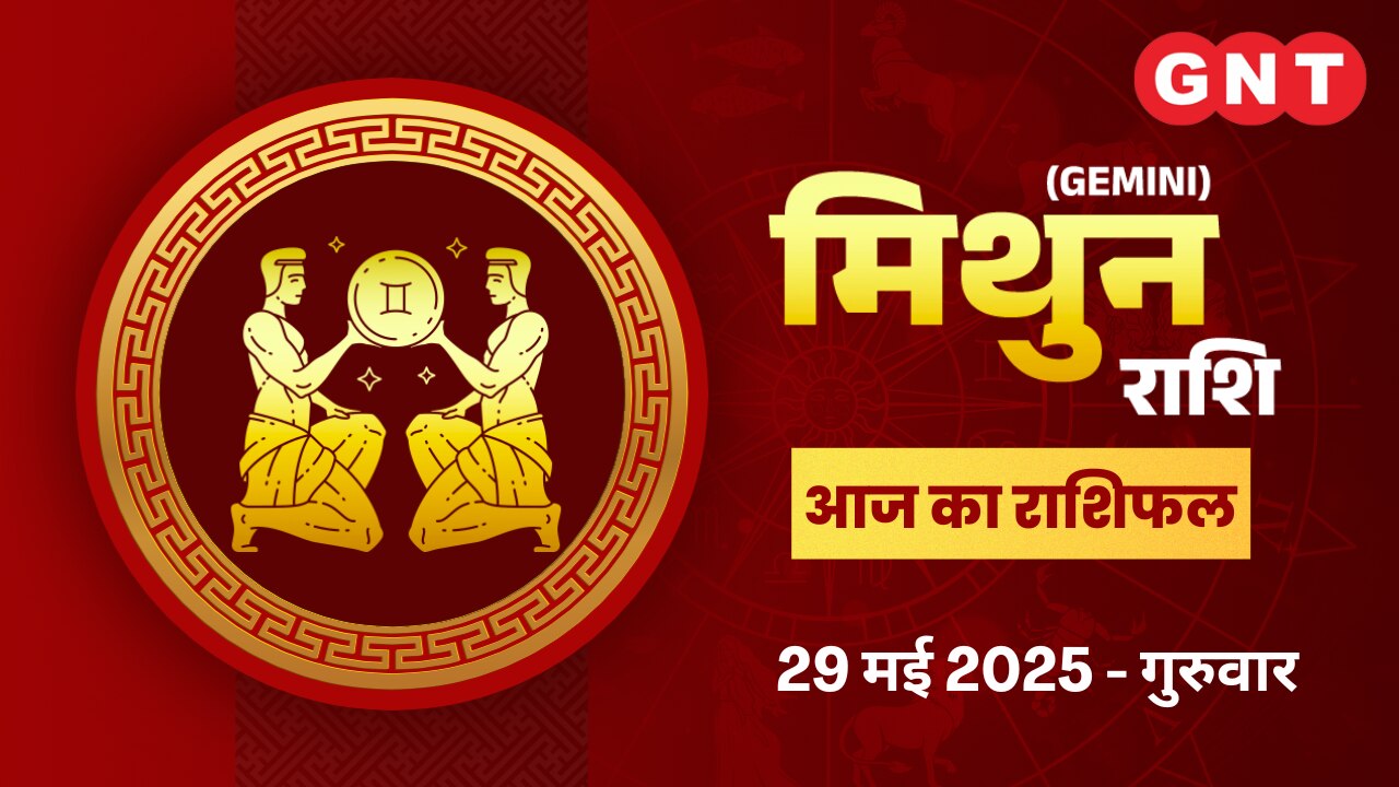 मिथुन राशिफल (Gemini Horoscope) 29 मई 2025 मिथुन राशिफल (Gemini Horoscope) 29 मई 2025