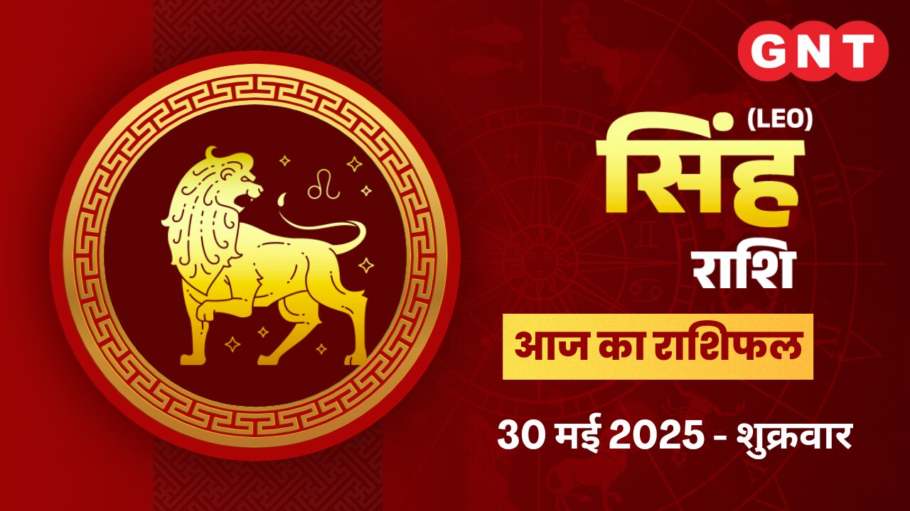 सिंह राशिफल (Leo Horoscope) 30 मई 2025 सिंह राशिफल (Leo Horoscope) 30 मई 2025