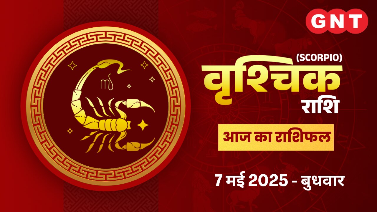 वृश्चिक राशिफल (07.05.2025): मनोकामना होगी पूरी,  होगा परिवार में शुभ कार्य वृश्चिक राशिफल (07.05.2025): मनोकामना होगी पूरी,  होगा परिवार में शुभ कार्य