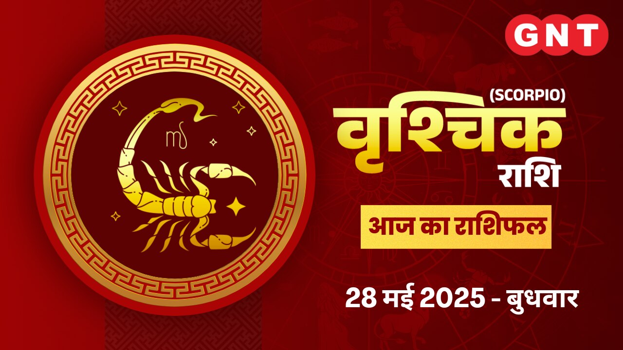 वृश्चिक राशिफल (Scorpio Horoscope) 28 मई 2025 वृश्चिक राशिफल (Scorpio Horoscope) 28 मई 2025