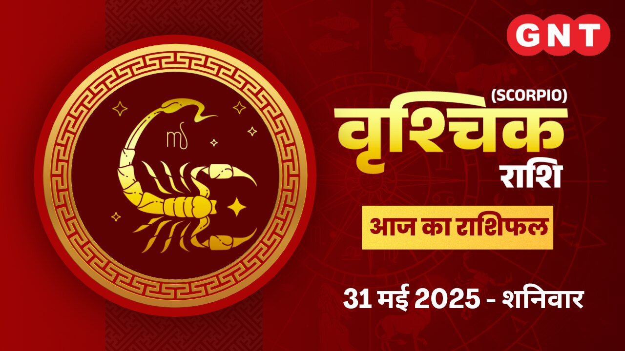 वृश्चिक राशिफल (Scorpio Horoscope) 31 मई 2025 वृश्चिक राशिफल (Scorpio Horoscope) 31 मई 2025