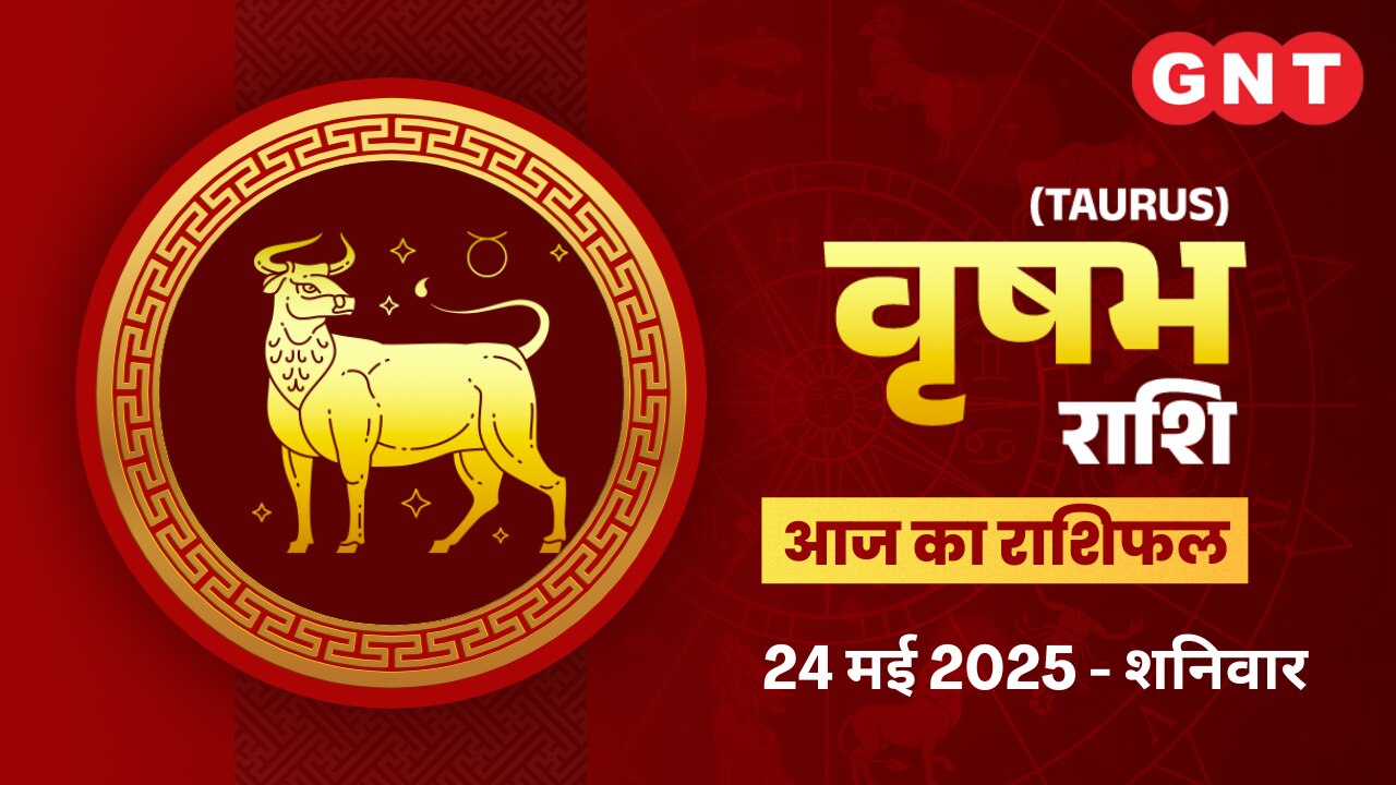 वृषभ राशिफल (Taurus Horoscope) 24 मई 2025 वृषभ राशिफल (Taurus Horoscope) 24 मई 2025