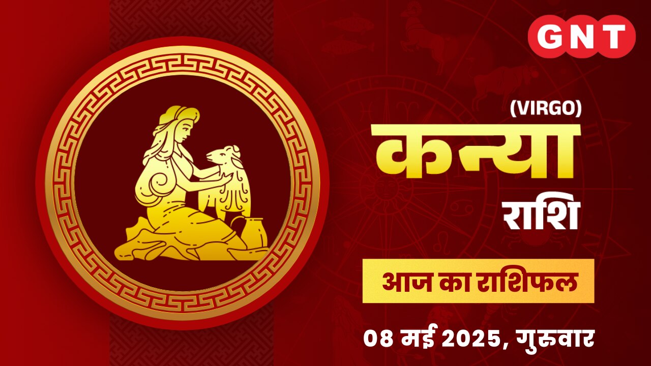 कन्या राशिफल (Virgo Horoscope) 08 मई 2025 कन्या राशिफल (Virgo Horoscope) 08 मई 2025