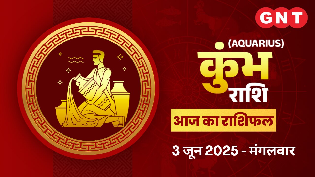 कुंभ राशिफल (Aquarius Horoscope) 3 जून 2025 कुंभ राशिफल (Aquarius Horoscope) 3 जून 2025