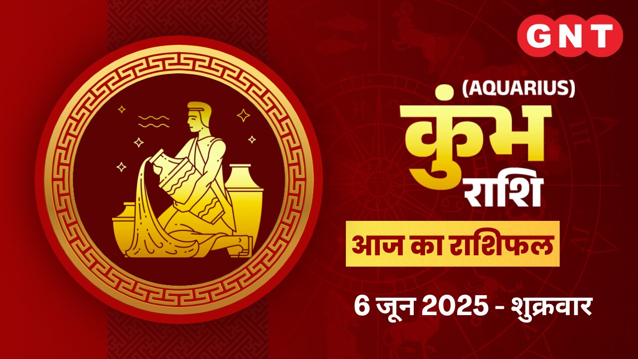 कुंभ राशिफल (Aquarius Horoscope) 6 जून 2025 कुंभ राशिफल (Aquarius Horoscope) 6 जून 2025
