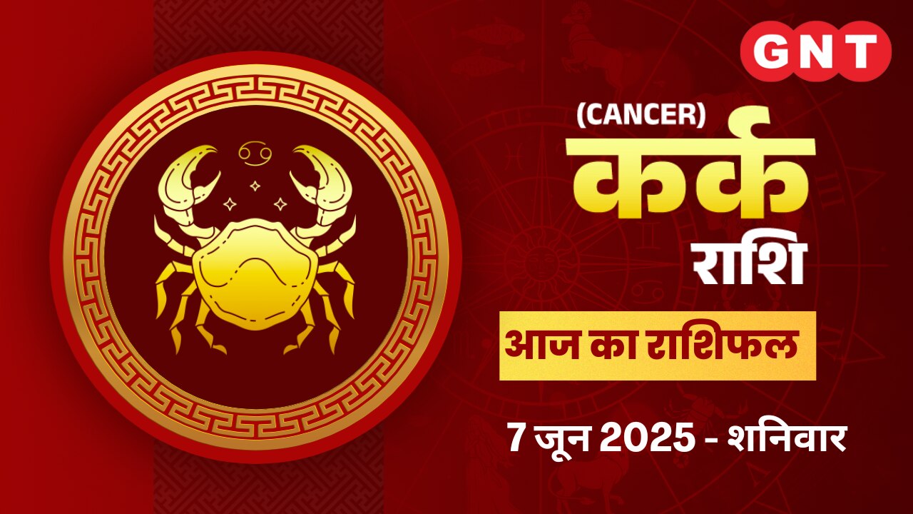 कर्क राशिफल (Cancer Horoscope) 7 जून 2025 कर्क राशिफल (Cancer Horoscope) 7 जून 2025